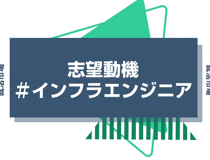 【例文あり】インフラエンジニアの志望動機の書き方とは？書く際のポイントや求められる人物像も解説